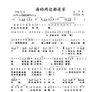 海的两边都是家_歌曲简谱_词曲:安华 彭韵豪