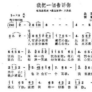 我把一切告诉你_民歌简谱_词曲:易茗 雷蕾