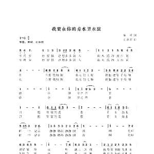 我要在你的秀水里永驻_歌曲简谱_词曲:施翔 尤淑彩