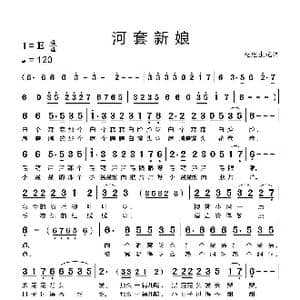 河套新娘_歌谱投稿_词曲:民间艺人