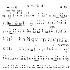 二胡谱 | 祝你快乐