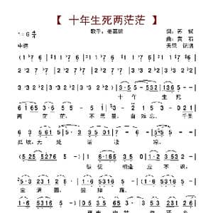 十年生死两茫茫_歌谱投稿_词曲:苏轼 林虹