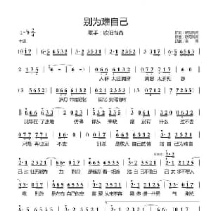 别为难自己_通俗唱法乐谱_词曲:欧阳尚尚 欧阳尚尚