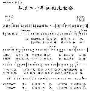 映山红之歌:再过二十年我们来相会_歌曲简谱_词曲:张发同 谷建芬