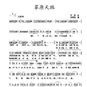 草原天路_民歌简谱_词曲:蒋燕 张纯位