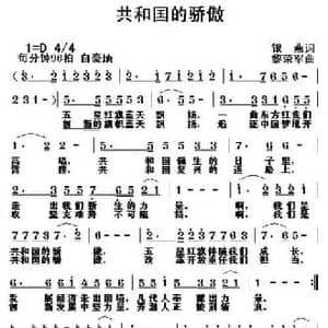共和国的骄傲_民歌简谱_词曲:银燕 黎荣军
