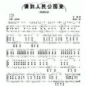 请到人民公园来_民歌简谱_词曲:毛健 林海东