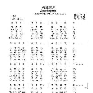 两道河岸Два берега _歌曲简谱_词曲:格•波热年 安•埃什拜