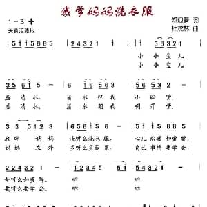 我学妈妈洗衣服_儿歌乐谱_词曲:郑迎春 杜茂林