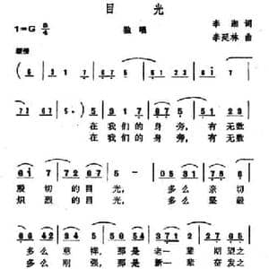 目光_民歌简谱_词曲:李湘 李延林