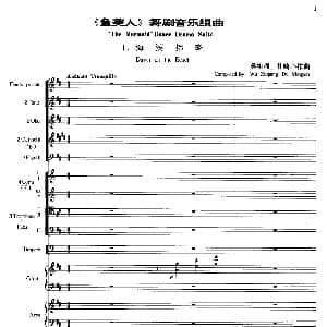 鱼美人 舞剧音乐组曲 海滨拂晓 大型管弦乐队总谱 吴祖强 杜鸣心