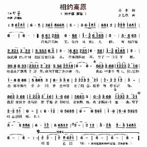 相约高原_歌谱投稿_词曲:安华 王艺歌