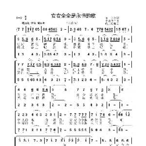 安安全全是永恒的歌_歌谱投稿_词曲:玉兰 李晶华
