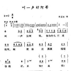 叫一声好哥哥_民歌简谱_词曲:陈宜浩 徐东蔚
