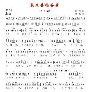 苞米香稻谷黄_歌曲简谱_词曲:霞影 亚郎