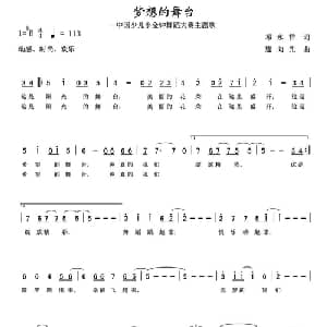 梦想的舞台_儿歌乐谱_词曲:邓永祥 连向先