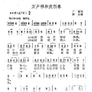 万户祥和庆新春_民歌简谱_词曲:广征 厚存