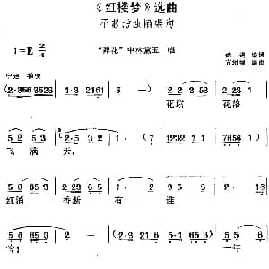黄梅戏谱 | 红楼梦 选曲 不教污浊陷渠沟 葬花 中林黛玉唱段 徐进编词 方绍墀编曲