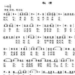 秋情_民歌简谱_词曲:高豫皖 邹兴淮