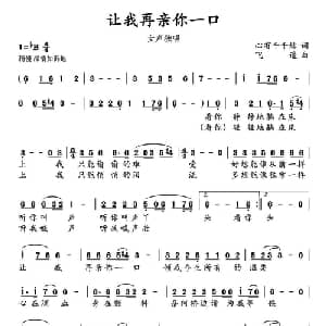 让我再亲你一口_通俗唱法乐谱_词曲:心有千千结 飞遥