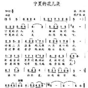 宁夏花儿美_民歌简谱_词曲:张涧 侯广禹