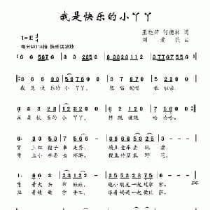 我是快乐的小丫丫_儿歌乐谱_词曲:王艳萍 何德林 党继志