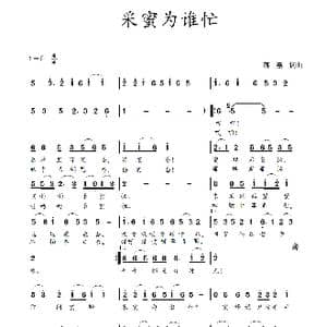 采蜜为谁忙_歌谱投稿_词曲:蒋燕,词 蒋燕 曲