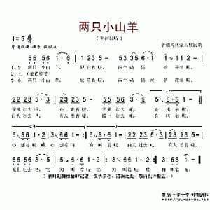 两只小山羊_歌谱投稿