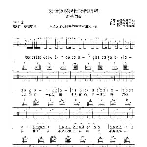 爱情这杯酒谁喝都得醉 吉他谱 闫旭