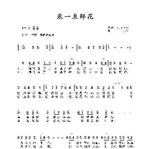 采一束鲜花_歌谱投稿_词曲:肖伟 丛者甲 晓丹