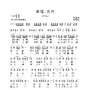 幸福,万古_歌曲简谱_词曲:何红亚 汪天亮