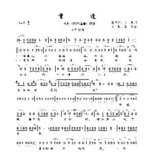 重逢_歌曲简谱_词曲:郑君里 王炼 文牧 葛炎