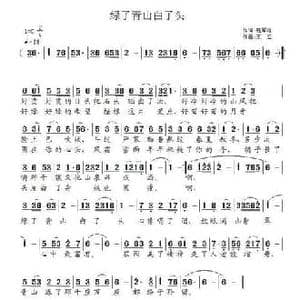 绿了青山白了头_民歌简谱_词曲:寇军谱 王立