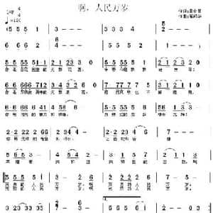 啊,人民万岁_民歌简谱_词曲:黄金昌 高闻华
