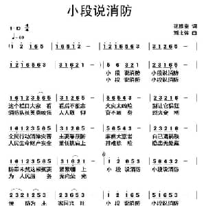 小段说消防_通俗唱法乐谱_词曲:范修奎 刘北休