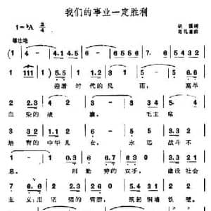 我们的事业一定胜利_民歌简谱_词曲:胡强 葛礼道
