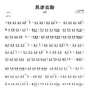 风迹云踪_歌谱投稿_词曲: 听雨耕云