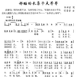 好酷的长鼻子大哥哥_儿歌乐谱_词曲:牟学农 程春春