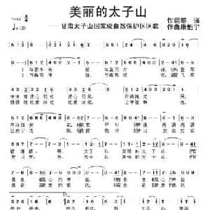美丽的太子山_民歌简谱_词曲:黎强 康魁宇