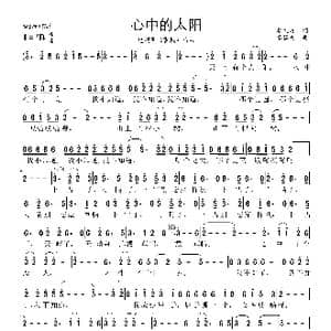 心中的太阳_歌曲简谱_词曲:李文歧 李黎夫