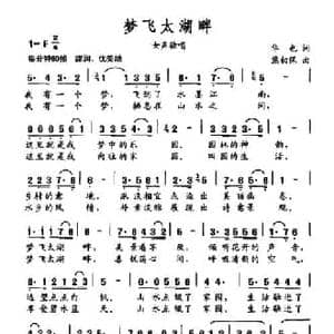 梦飞太湖畔_民歌简谱_词曲:华也 熊初保