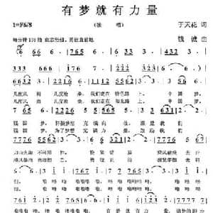 有梦就有力量_民歌简谱_词曲:于天花 钱诚