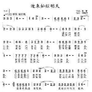 迎来灿烂明天_民歌简谱_词曲:贾胃 郑连叶