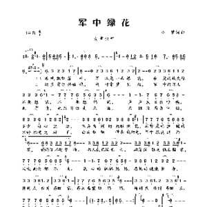 军中绿花_歌曲简谱_词曲:小曾 小曾