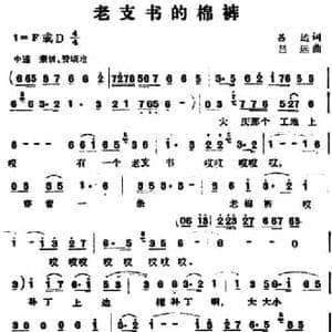 老支书的棉裤_民歌简谱_词曲:吕远 吕远