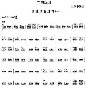 二胡谱 | 二胡练习 快速换弦练习 一 高耀华编曲