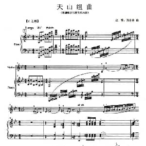 小提琴谱 | 天山组曲 小提琴 钢琴伴奏 赵薇 孙亦林