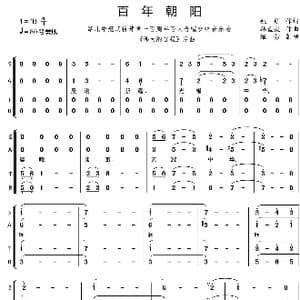 百年朝阳_歌曲简谱_词曲:姚萌 韩盘庆