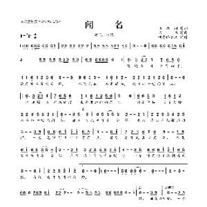 闻名_歌曲简谱_词曲:张默闻 陈伟