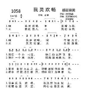 1058我灵欢畅_歌曲简谱_词曲:开花结果 爱和中的小舟